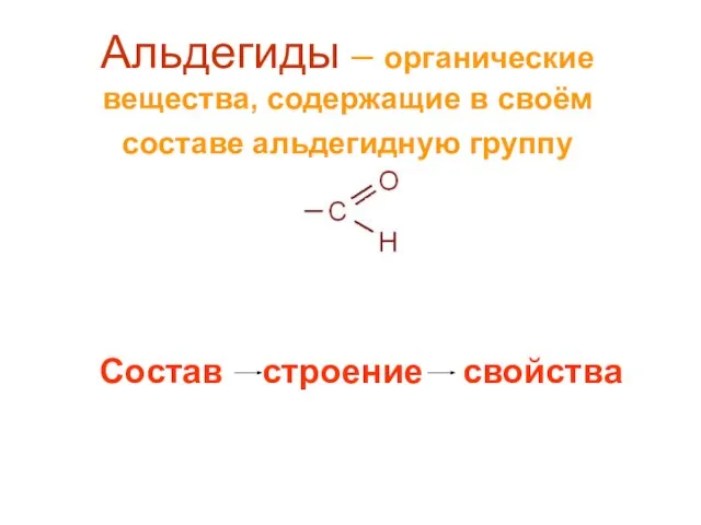 Альдегиды – органические вещества, содержащие в своём составе альдегидную группу Состав строение свойства