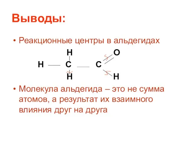 Выводы: Реакционные центры в альдегидах H O H C C H H