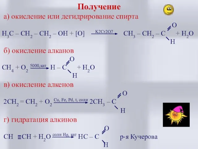 Получение а) окисление или дегидрирование спирта O H3C – CH2 – CH2