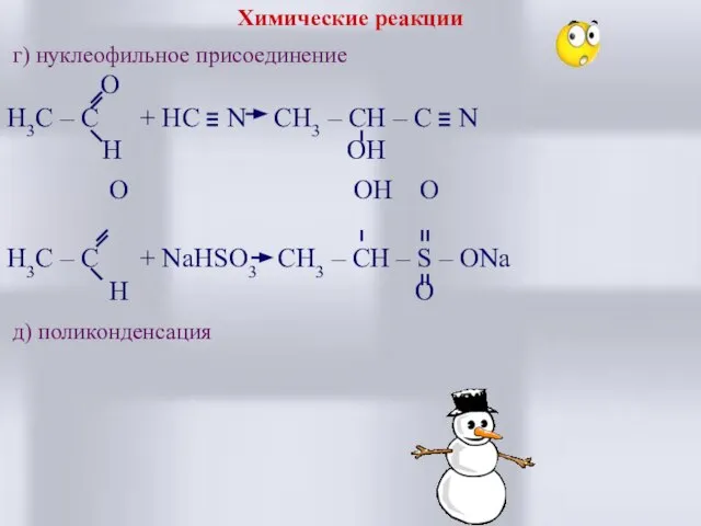 Химические реакции г) нуклеофильное присоединение O H3C – C + HC N