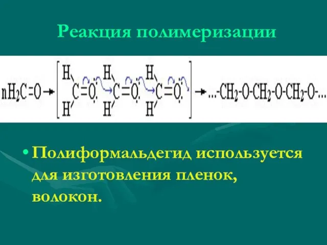 Реакция полимеризации Полиформальдегид используется для изготовления пленок, волокон.
