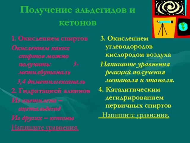 Получение альдегидов и кетонов 1. Окислением спиртов Окислением каких спиртов можно получить: