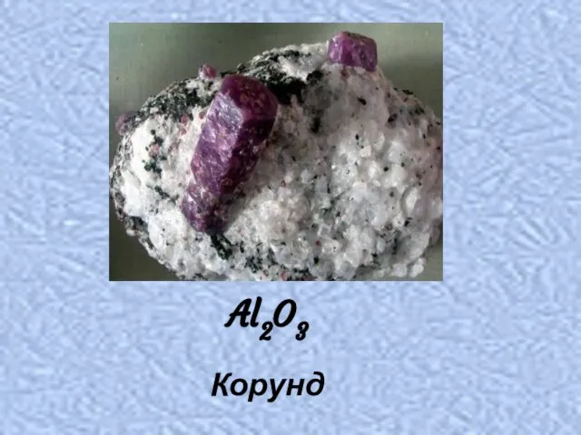 Корунд Al2O3