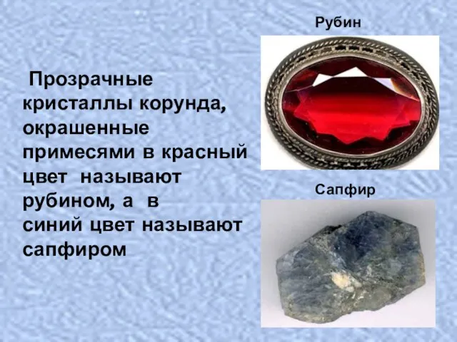 Прозрачные кристаллы корунда, окрашенные примесями в красный цвет называют рубином, а в