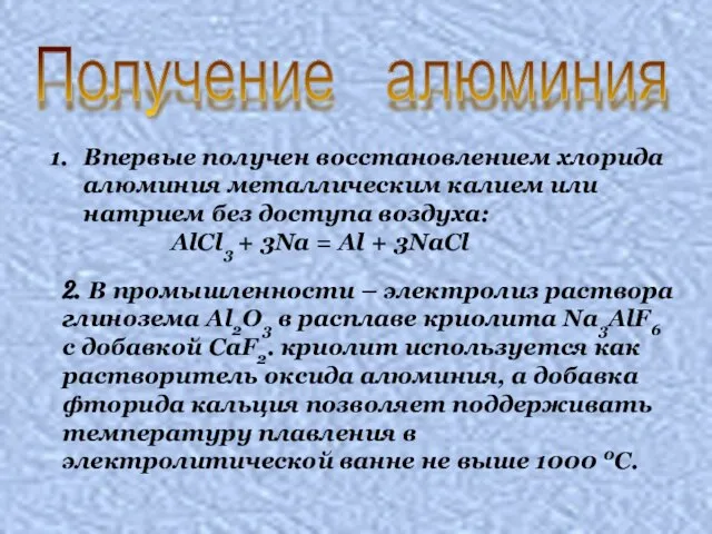 Получение алюминия Впервые получен восстановлением хлорида алюминия металлическим калием или натрием без