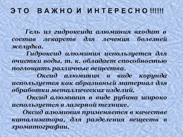 Гель из гидроксида алюминия входит в состав лекарств для лечения болезней желудка.