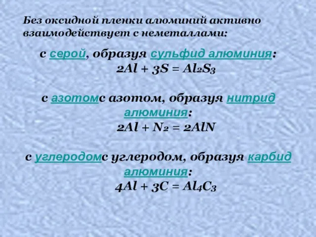 с серой, образуя сульфид алюминия: 2Al + 3S = Al2S3 с азотомс