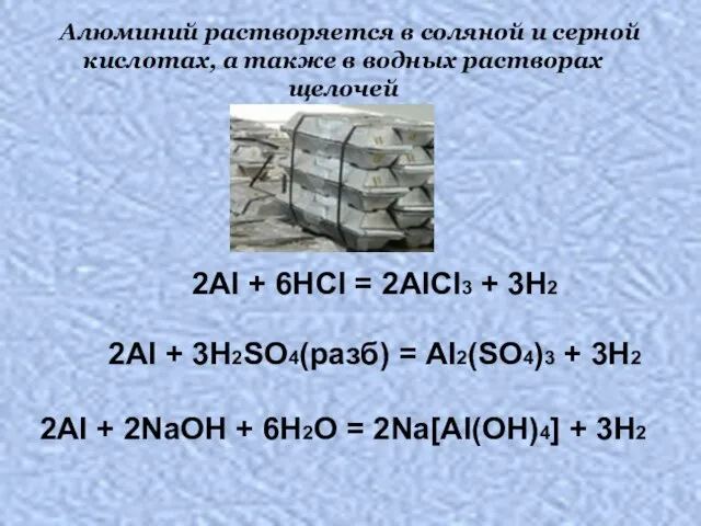 Алюминий растворяется в соляной и серной кислотах, а также в водных растворах
