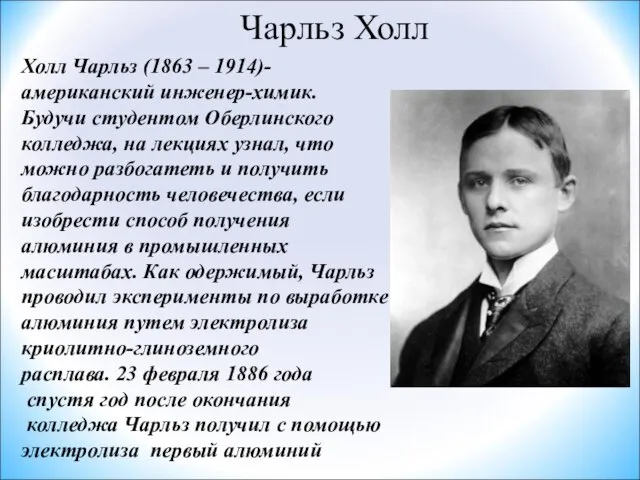 Чарльз Холл Холл Чарльз (1863 – 1914)- американский инженер-химик. Будучи студентом Оберлинского