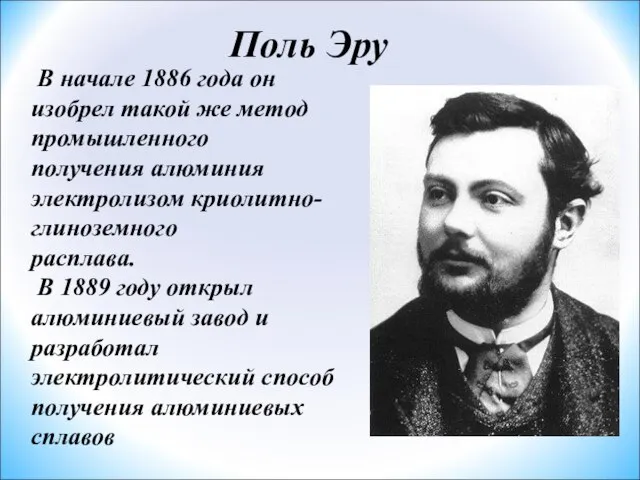 Поль Эру В начале 1886 года он изобрел такой же метод промышленного