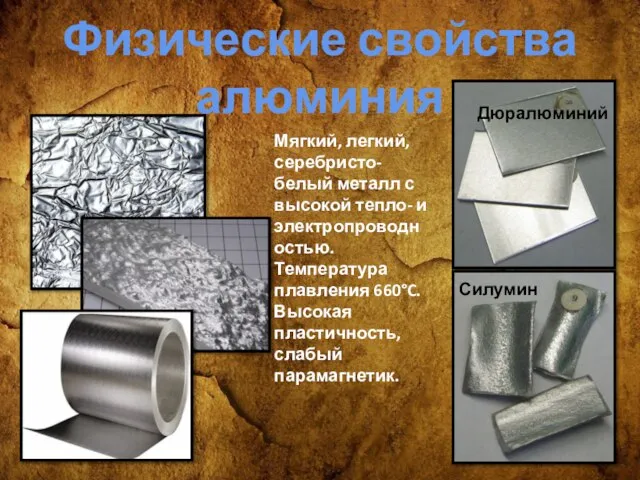 Физические свойства алюминия Дюралюминий Силумин Мягкий, легкий, серебристо-белый металл с высокой тепло-