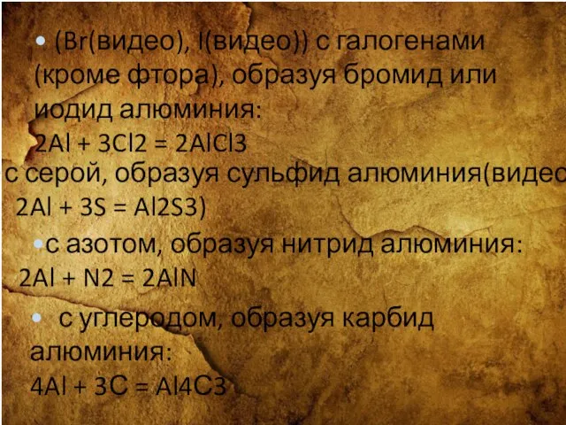 • (Br(видео), I(видео)) с галогенами (кроме фтора), образуя бромид или иодид алюминия: