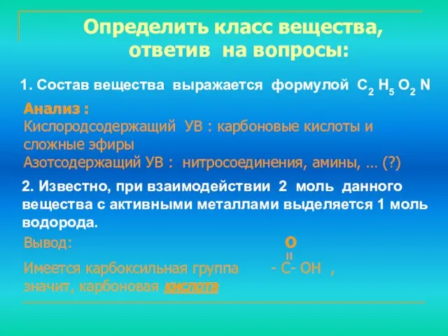 1. Состав вещества выражается формулой С2 Н5 О2 N Определить класс вещества,