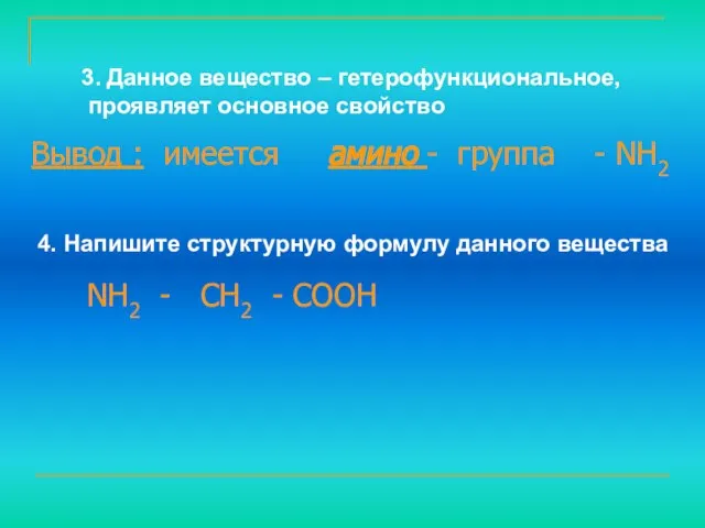 4. Напишите структурную формулу данного вещества 3. Данное вещество – гетерофункциональное, проявляет