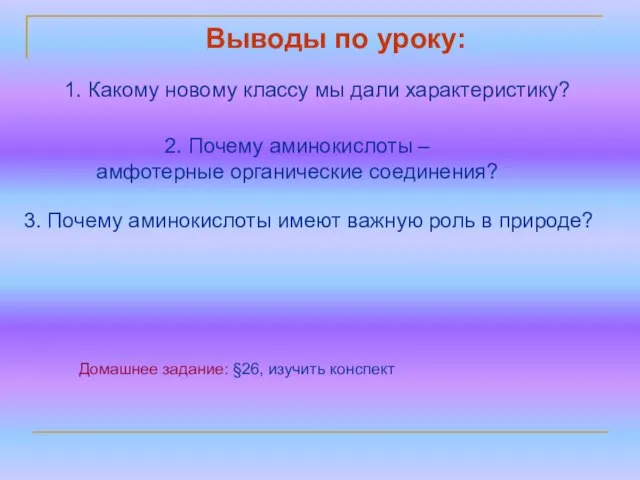 2. Почему аминокислоты – амфотерные органические соединения? Домашнее задание: §26, изучить конспект