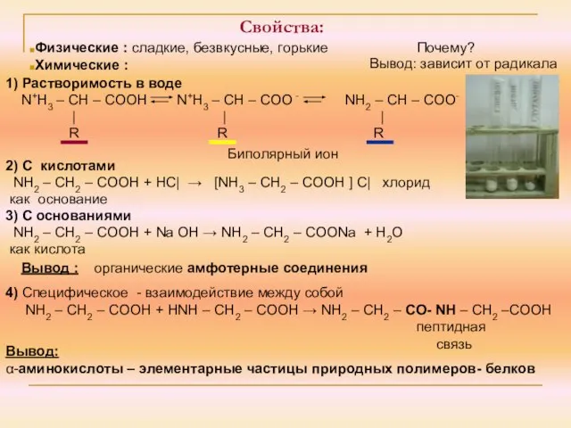 Свойства: 1) Растворимость в воде N+H3 – CH – COOH N+H3 –