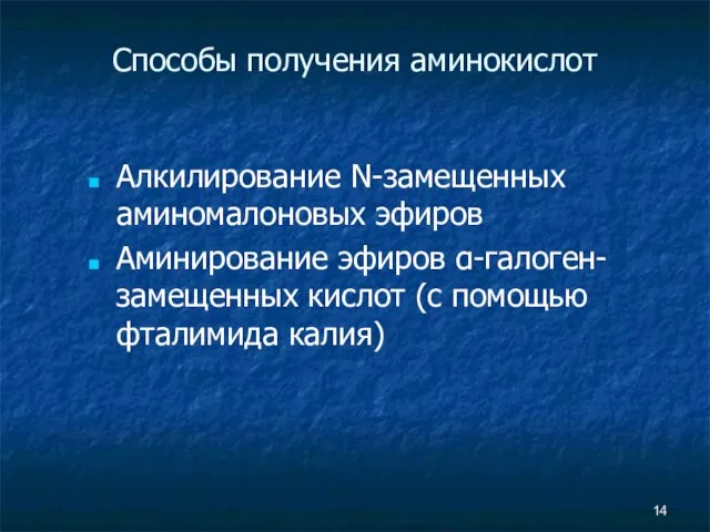 Способы получения аминокислот Алкилирование N-замещенных аминомалоновых эфиров Аминирование эфиров α-галоген-замещенных кислот (с помощью фталимида калия)