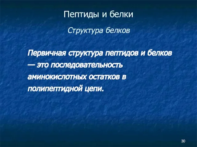 Пептиды и белки Структура белков Первичная структура пептидов и белков — это