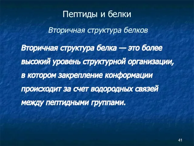 Пептиды и белки Вторичная структура белков Вторичная структура белка — это более