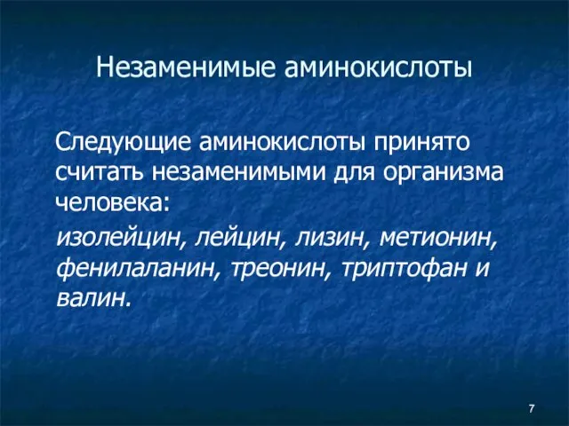 Незаменимые аминокислоты Следующие аминокислоты принято считать незаменимыми для организма человека: изолейцин, лейцин,