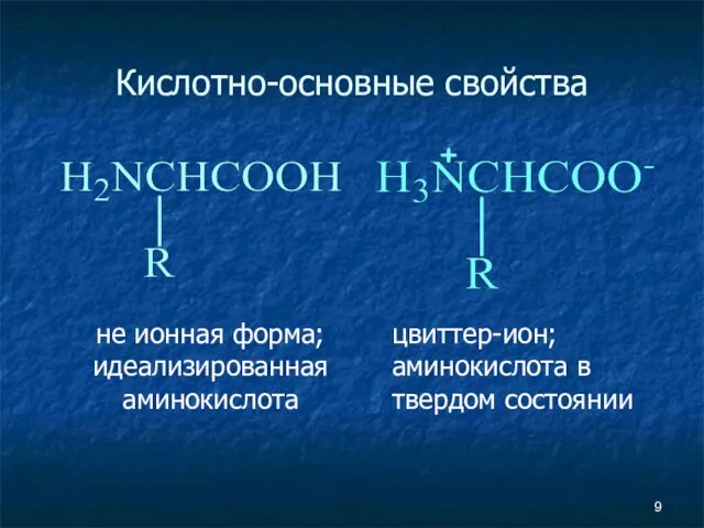 Кислотно-основные свойства не ионная форма; идеализированная аминокислота цвиттер-ион; аминокислота в твердом состоянии