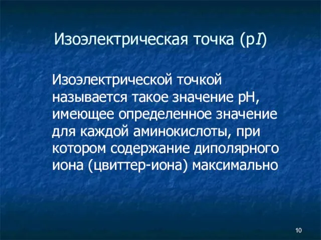 Изоэлектрическая точка (рI) Изоэлектрической точкой называется такое значение pH, имеющее определенное значение