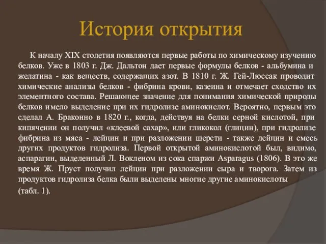 История открытия К началу XIX столетия появляются первые работы по химическому изучению