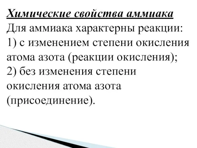 Химические свойства аммиака Для аммиака характерны реакции: 1) с изменением степени окисления