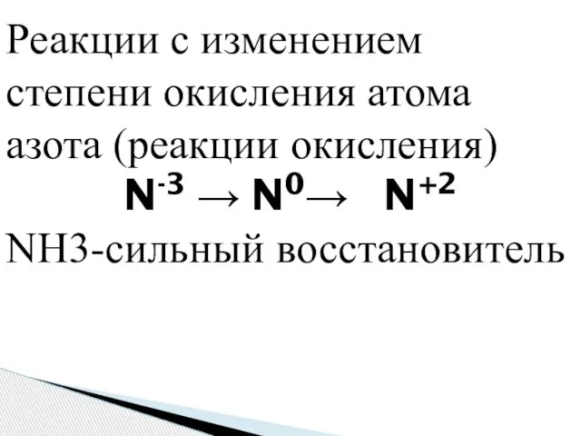Реакции с изменением степени окисления атома азота (реакции окисления) N-3 → N0→ N+2 NH3-сильный восстановитель
