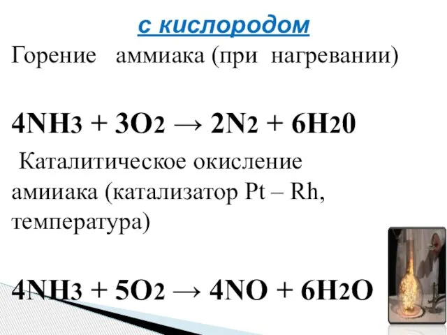 с кислородом Горение аммиака (при нагревании) 4NH3 + 3O2 → 2N2 +