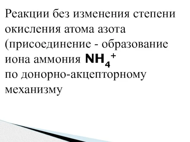 Реакции без изменения степени окисления атома азота (присоединение - образование иона аммония NH4+ по донорно-акцепторному механизму