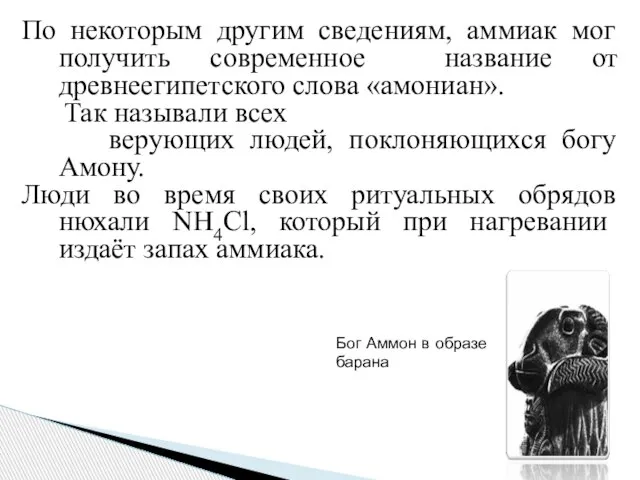 По некоторым другим сведениям, аммиак мог получить современное название от древнеегипетского слова