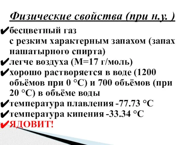 Физические свойства (при н.у. ) бесцветный газ с резким характерным запахом (запах