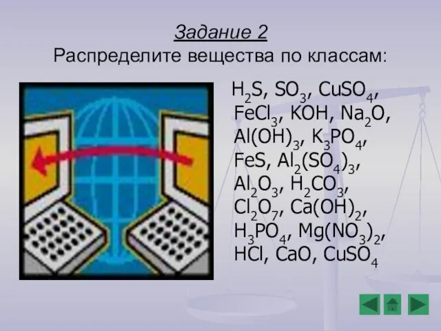 Задание 2 Распределите вещества по классам: H2S, SO3, CuSO4, FeCl3, KOH, Na2O,