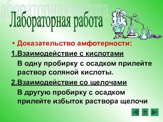 Доказательство амфотерности: 1.Взаимодействие с кислотами В одну пробирку с осадком прилейте раствор