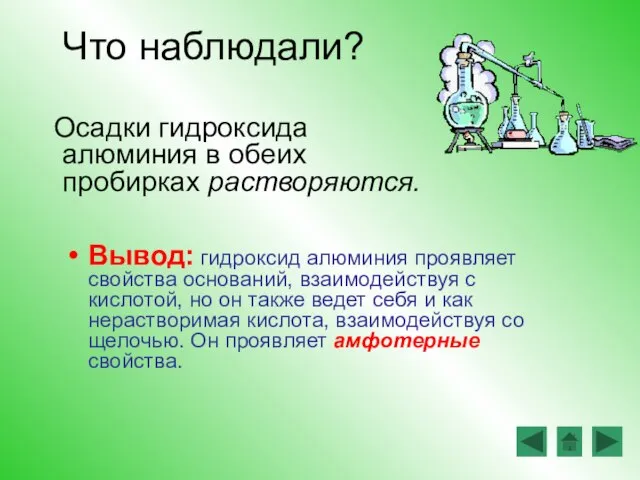 Что наблюдали? Осадки гидроксида алюминия в обеих пробирках растворяются. Вывод: гидроксид алюминия