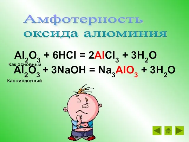 Al2O3 + 6HCl = 2AlCl3 + 3H2O Al2O3 + 3NaOH = Na3AlO3