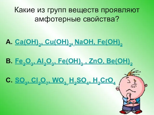 Какие из групп веществ проявляют амфотерные свойства? Ca(ОН)2, Cu(ОН)2, NaОН, Fe(OН)2 Fe2O3,