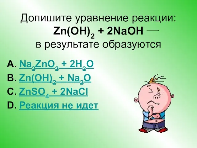 Допишите уравнение реакции: Zn(OH)2 + 2NaOH в результате образуются Na2ZnO2 + 2H2O