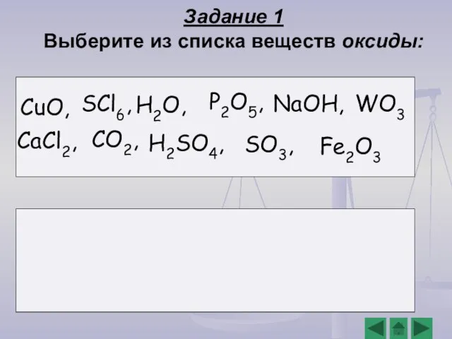 Задание 1 Выберите из списка веществ оксиды: H2O, CO2, P2O5, WO3 Fe2O3