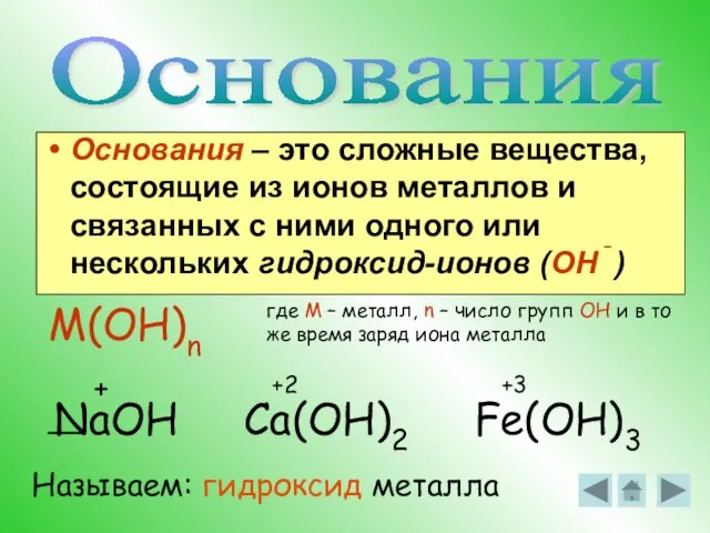 Основания – это сложные вещества, состоящие из ионов металлов и связанных с