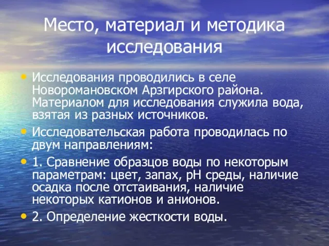 Место, материал и методика исследования Исследования проводились в селе Новоромановском Арзгирского района.