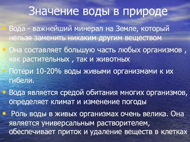 Значение воды в природе Вода - важнейший минерал на Земле, который нельзя