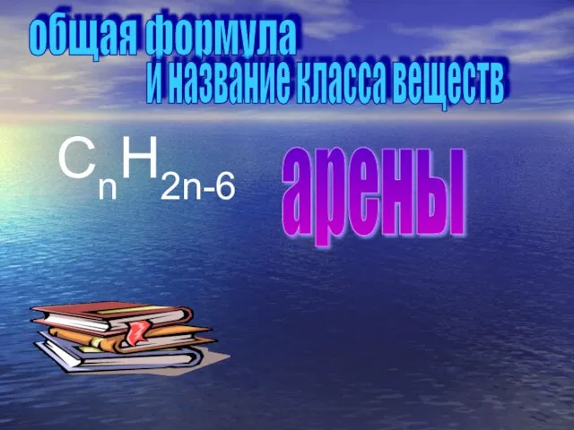 общая формула и название класса веществ CnH2n-6 арены