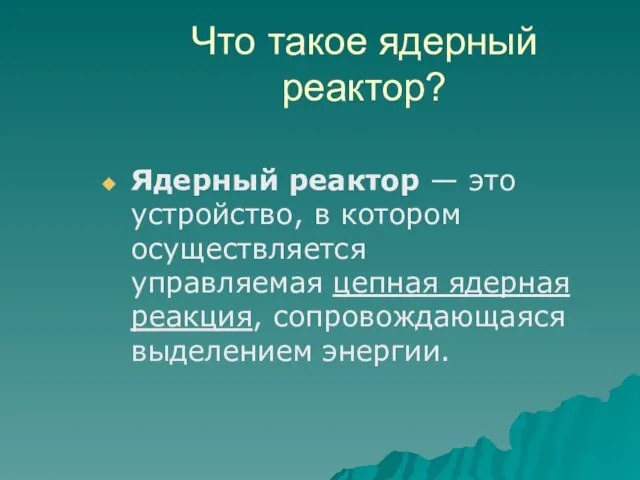 Что такое ядерный реактор? Ядерный реактор — это устройство, в котором осуществляется