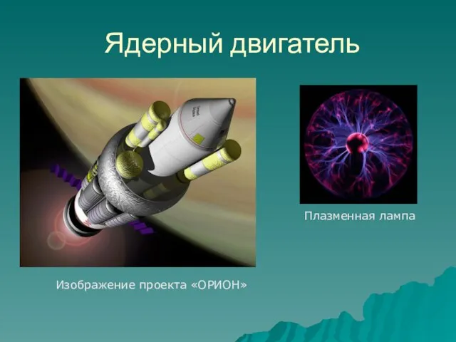 Ядерный двигатель Изображение проекта «ОРИОН» Плазменная лампа