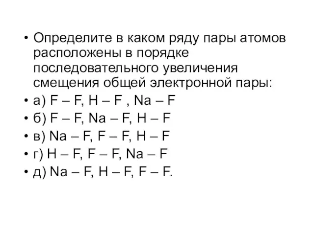 Определите в каком ряду пары атомов расположены в порядке последовательного увеличения смещения