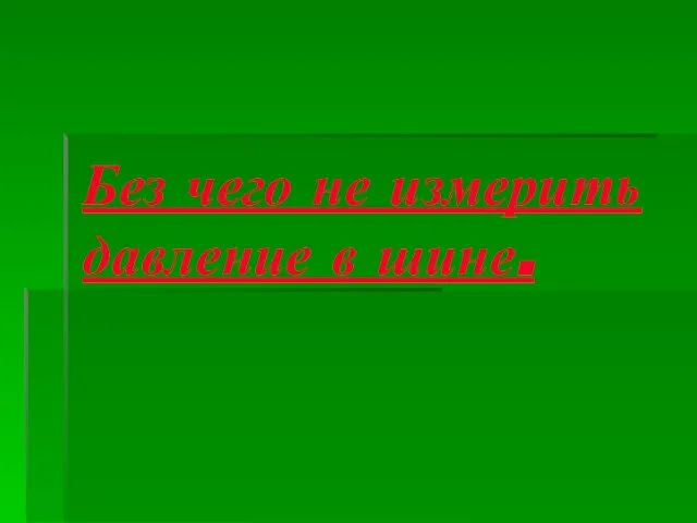 Без чего не измерить давление в шине.