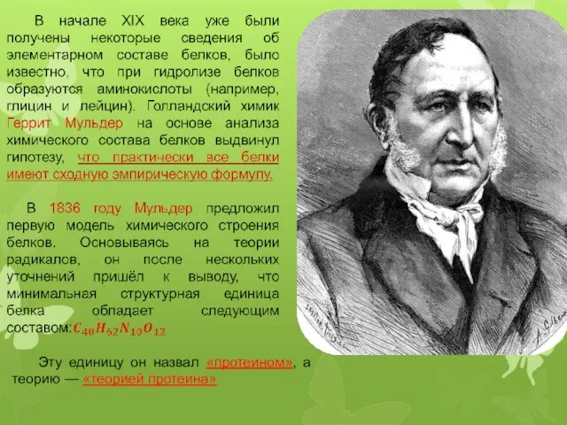 Эту единицу он назвал «протеином», а теорию — «теорией протеина»