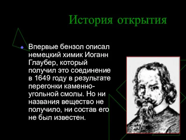 История открытия Впервые бензол описал немецкий химик Иоганн Глаубер, который получил это